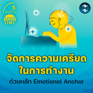 จัดการความเครียดในที่ทำงาน ด้วยหลัก Emotional Anchor | 5M EP.2091