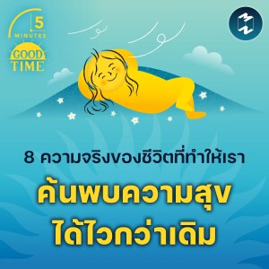 8 ความจริงของชีวิตที่ทำให้เราค้นพบความสุขได้ไวกว่าเดิม | 5M EP.2108