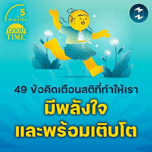 49 ข้อคิดเตือนสติที่ทำให้เรามีพลังใจ และพร้อมเติบโต | 5M EP.2109