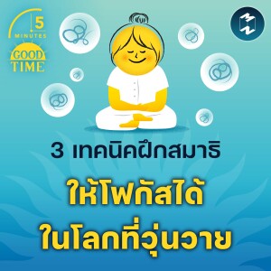 3 เทคนิคฝึกสมาธิ ให้โฟกัสได้ในโลกที่วุ่นวาย | 5M EP.2112