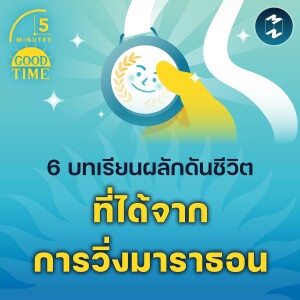 6 บทเรียนผลักดันชีวิตที่ได้จากการวิ่งมาราธอน | 5M EP.2115