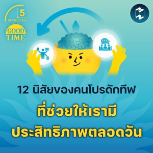 12 นิสัยของคนโปรดักทีฟที่ช่วยให้เรามีประสิทธิภาพตลอดวัน | 5M EP.2116