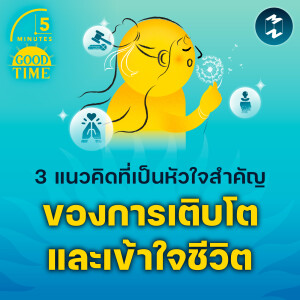 3 แนวคิดที่เป็นหัวใจสำคัญของการเติบโตและเข้าใจชีวิต | 5M EP.2120
