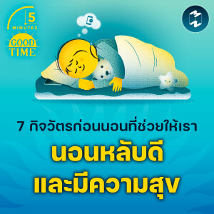 7 กิจวัตรก่อนนอนที่ช่วยให้เรานอนหลับดีและมีความสุข | 5M EP.2121
