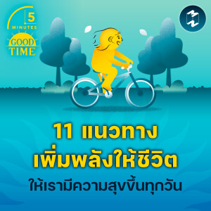 11 แนวทางเพิ่มพลังให้ชีวิต และทำให้เรามีความสุขมากขึ้น | 5M EP.2123