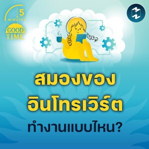 สมองของอินโทรเวิร์ตทำงานแบบไหน? | 5M EP.2124