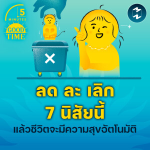 ลด ละ เลิก 7 นิสัยนี้ แล้วชีวิตจะมีความสุขอัตโนมัติ | 5M EP.2127