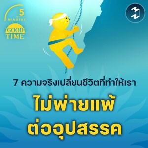 7 ความจริงเปลี่ยนชีวิตที่ทำให้เราไม่พ่ายแพ้ต่ออุปสรรค | 5M EP.2129