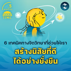 6 เทคนิคทางจิตวิทยาที่ช่วยให้เราสร้างนิสัยที่ดีได้อย่างยั่งยืน | 5M EP.2132