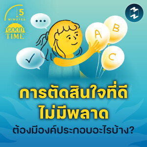 ‘การตัดสินใจที่ดี ไม่มีพลาด’ ต้องมีองค์ประกอบอะไรบ้าง? | 5M EP.2133