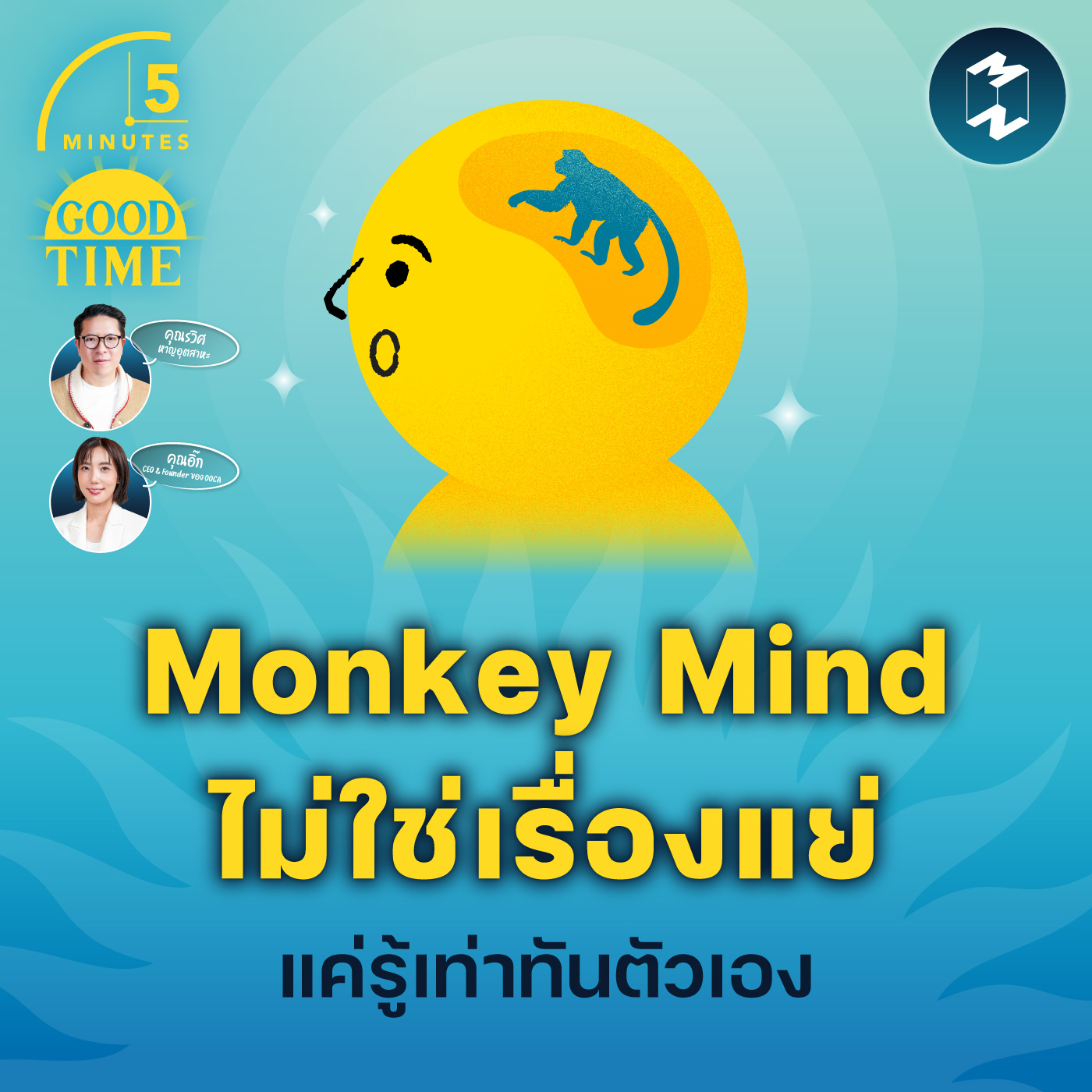 Monkey Mind ไม่ใช่เรื่องแย่ แค่รู้เท่าทันตัวเอง | 5M EP.2136