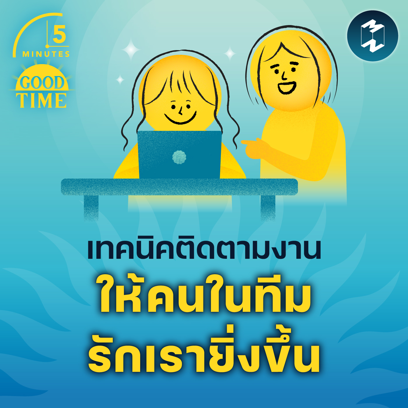 เทคนิคติดตามงานที่ทำให้คนในทีมรักเรายิ่งขึ้น | 5M EP.2140