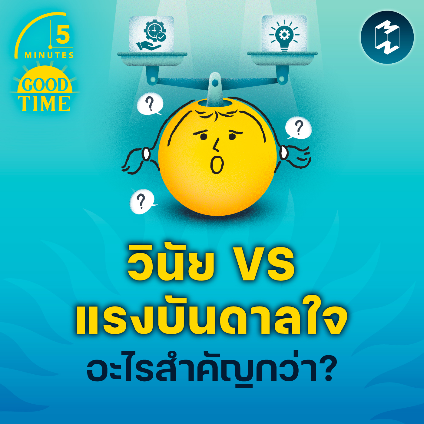 วินัย VS แรงบันดาลใจ อะไรสำคัญกว่า? | 5M EP.2142