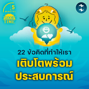 22 ข้อคิดจากประสบการณ์ที่สอนให้เราเข้าใจชีวิตมากขึ้น | 5M EP.2147