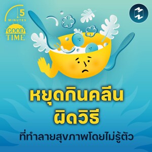 รวมความเข้าใจผิดเรื่อง ‘อาหารคลีน’ ที่ทำลายสุขภาพโดยไม่รู้ตัว | 5M EP.2163
