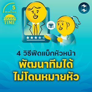4 วิธีฟีดแบ็กหัวหน้าให้พัฒนาทีมได้ และไม่โดนหมายหัว | 5M EP.2170