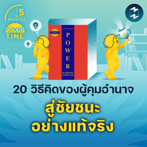 20 วิธีคิดของผู้คุมอำนาจสู่การเป็น ‘ผู้ชนะตัวจริง’ | 5M EP.2174