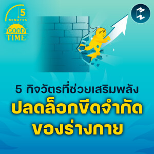 5 กิจวัตรที่เสริมพลังปลดล็อกขีดจำกัดของร่างกาย | 5M EP.2183