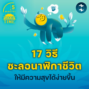 17 วิธีชะลอนาฬิกาชีวิตให้มีความสุขได้ง่ายขึ้น | 5M EP.2194