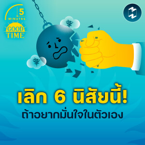 ถ้าอยากมั่นใจในตัวเอง ต้องเลิก 6 นิสัยนี้! | 5M EP.2197