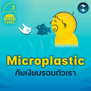 Microplastic ขยะมีพิษที่อยู่รอบชีวิตเราทุกอณู | 5M EP.2203