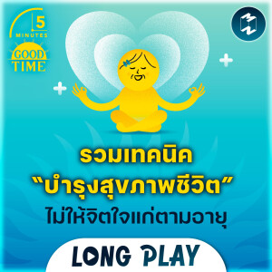 10 พอดแคสต์ รวมเทคนิคบำรุงสุขภาพชีวิต อย่าปล่อยให้หัวใจแก่ตามอายุ | 5M Podcast Longplay