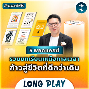 5 พอดแคสต์ รวมบทเรียนเหนือกาลเวลา ก้าวสู่ชีวิตที่ดีกว่าเดิม #สรุปหนังสือ | MM Podcast Longplay
