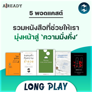 5 พอดแคสต์ รวมหนังสือที่ช่วยให้เรามุ่งหน้าสู่ ‘ความมั่งคั่ง’ | Podcast Already Longplay