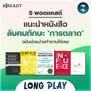 5 พอดแคสต์ แนะนำหนังสือลับคมทักษะ ‘การตลาด’ ฉบับย่อยง่ายทำตามได้เลย | Podcast Longplay Already