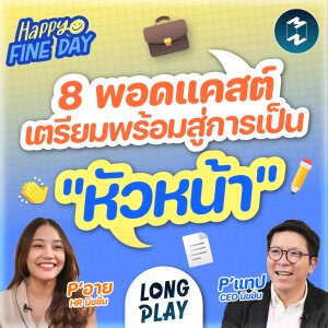 8 พอดแคสต์ เตรียมพร้อมสู่การเป็น ”หัวหน้า” | Podcast Longplay MM Happy Fine Day