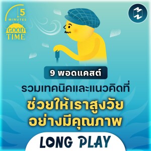 9 พอดแคสต์ รวมเทคนิคและแนวคิดที่ช่วยให้เราสูงวัยอย่างมีคุณภาพ | Podcast Longplay 5M