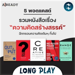 5 พอดแคสต์ รวมหนังสือเรื่อง “ความคิดสร้างสรรค์” ฉีกกรอบความคิดเดิมๆ ทิ้งไป | Podcast Longplay Already