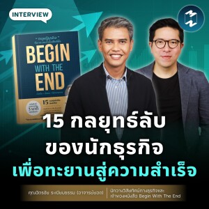 15 กลยุทธ์ลับของนักธุรกิจเพื่อทะยานสู่ความสำเร็จ l MM EP.1838
