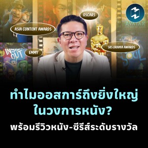 ทำไมออสการ์ถึงยิ่งใหญ่ในวงการหนัง? พร้อมรีวิวหนัง-ซีรีส์ระดับรางวัล #รวิศดู | MM EP.2217