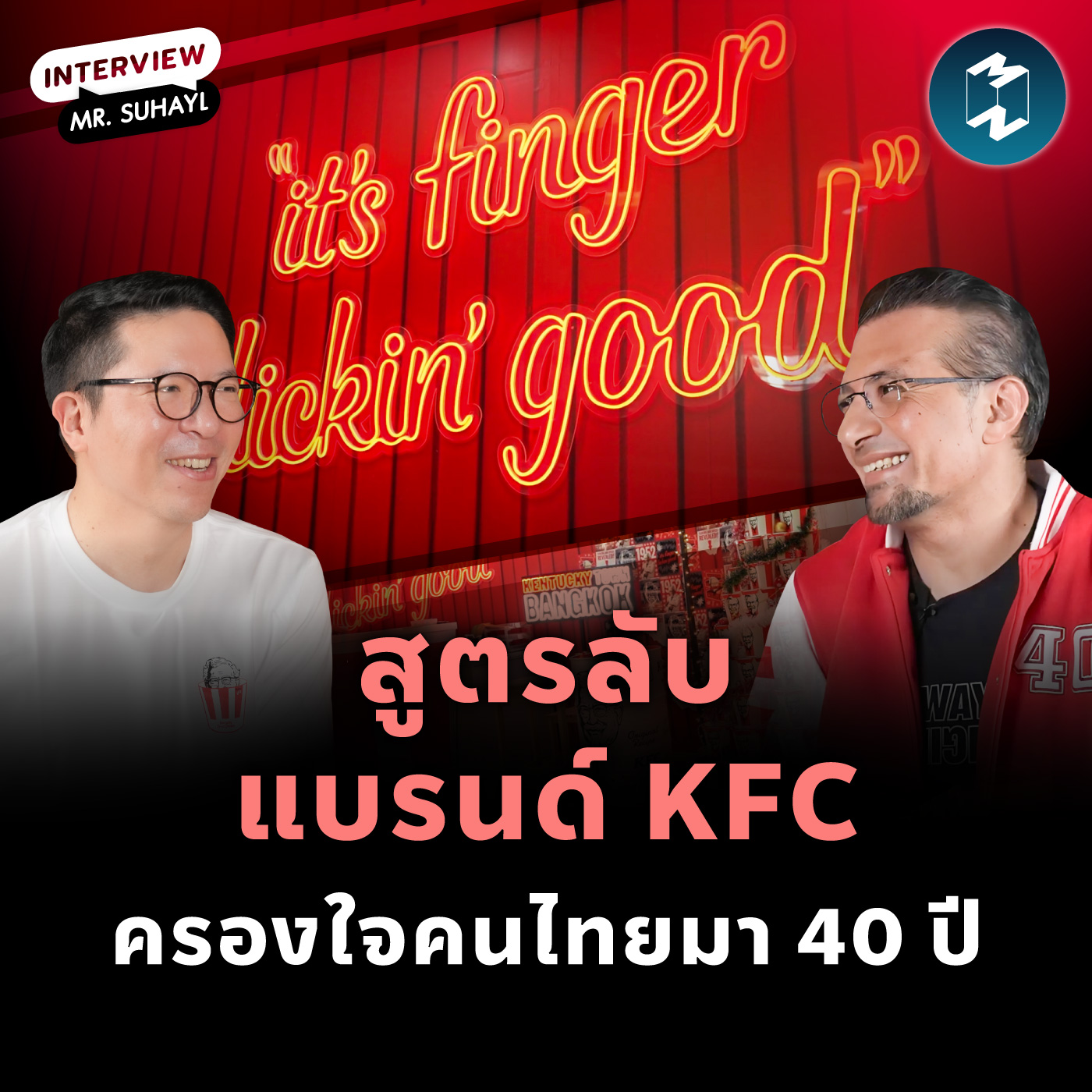 สูตรลับแบรนด์ KFC ครองใจคนไทยมา 40 ปี | MM EP.2406