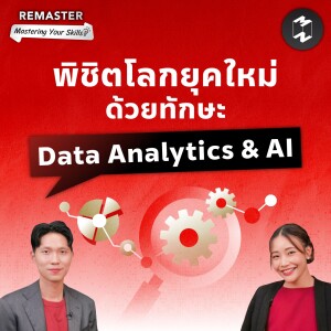 พิชิตโลกยุคใหม่ด้วยทักษะ Data Analytics & AI | Remaster EP. 142