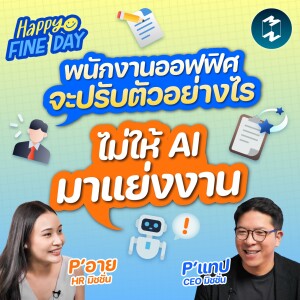 พนักงานออฟฟิศจะปรับตัวอย่างไร ไม่ให้ AI มาแย่งงาน | MM EP.1816