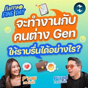 จะทำงานกับคนต่าง Gen ให้ราบรื่นได้อย่างไร? | MM EP.1837 Happy Fine Day