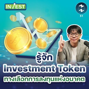 รู้จัก Investment Token ทางเลือกการลงทุนแห่งอนาคต | MM Invest EP.51