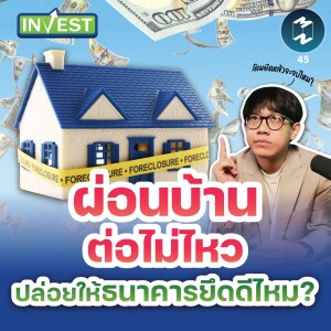 ผ่อนบ้านต่อไม่ไหว ปล่อยให้ธนาคารยึดดีไหม? | MM Invest EP.45