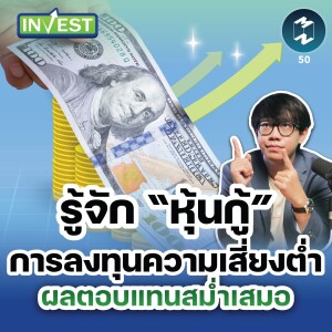 รู้จัก “หุ้นกู้” การลงทุนความเสี่ยงต่ำ ผลตอบแทนสม่ำเสมอ | MM Invest EP.50