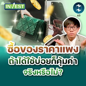 ซื้อของราคาแพง ถ้าได้ใช้บ่อยก็คุ้มค่า จริงหรือไม่? | Mission Invest EP.63