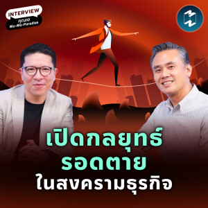 เปิดกลยุทธ์รอดตาย ในสงครามธุรกิจ กับ ‘เอ สุรเวช’ Mo-Mo-Paradise | MM EP.2231