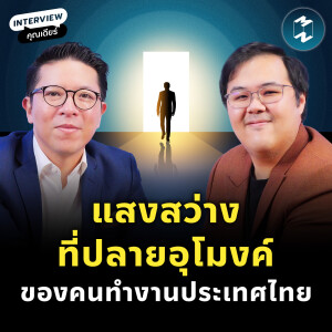 วิเคราะห์ทักษะแห่งอนาคต สู่ทางรอดของแรงงานไทยกับ “ธนโชติ วิสุทธิสมาน” | MM EP.2220