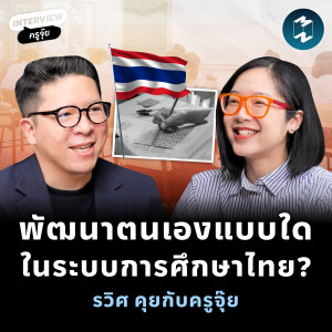 พัฒนาตนเองแบบใดในระบบการศึกษาไทย? รวิศ คุยกับคุณจุ๊ย – กุลธิดา รุ่งเรืองเกียรติ | MM EP.2023