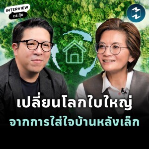 Sustainable Development เปลี่ยนโลกทั้งใบ เริ่มจากในบ้าน | MM EP.1984