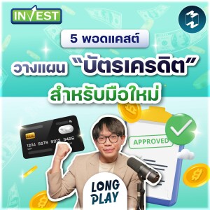 5 พอดแคสต์วางแผน “บัตรเครดิต” สำหรับมือใหม่ | Podcast Longplay MM Invest