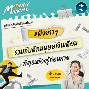 รวมกับดักมนุษย์เงินเดือน ที่คุณต้องรู้ก่อนสาย | Money Manual Longplay