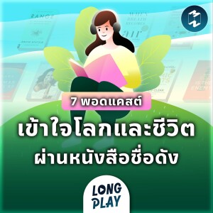 Podcast Longplay MM | 7 พอดแคสต์ เข้าใจโลกและชีวิต ผ่านหนังสือชื่อดัง