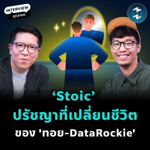 'Stoic' ปรัชญาเปลี่ยนชีวิตและพัฒนาการทำงานของ 'ทอย DataRockie' | MM EP.2216